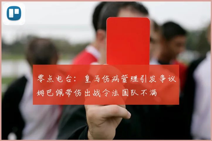 零点电台：皇马伤病管理引发争议姆巴佩带伤出战令法国队不满