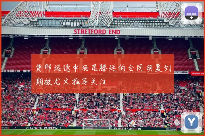 费耶诺德中场昆滕廷伯合同明夏到期被尤文推荐关注