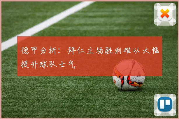 德甲分析:拜仁主场胜利难以大幅提升球队士气