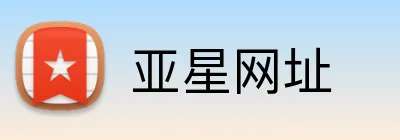 亚星网址 Logo