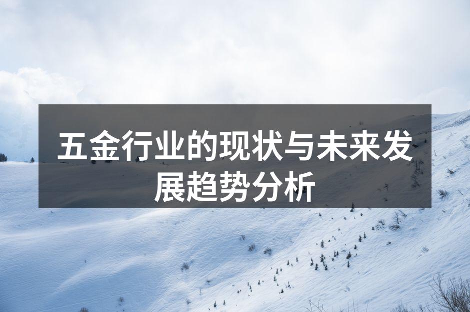 五金行业的现状与未来发展趋势分析