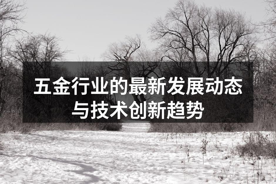 五金行业的最新发展动态与技术创新趋势