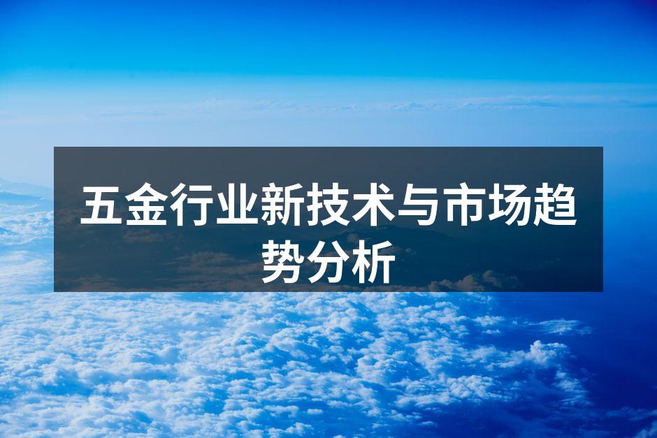 五金行业新技术与市场趋势分析