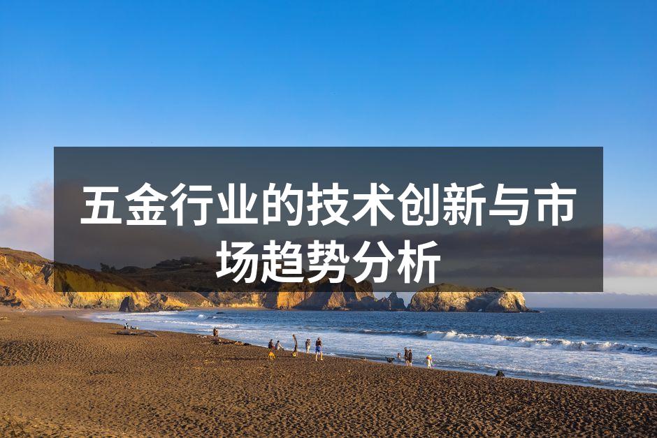 五金行业的技术创新与市场趋势分析